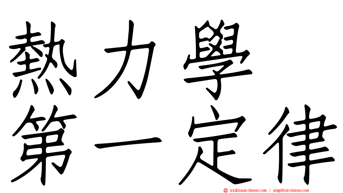 熱力學　第一定律